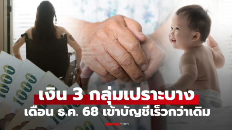 เงินกลุ่มเปราะบาง 3 กลุ่ม เดือนธันวาคม 2568 เข้าบัญชีเร็วกว่าเดิม